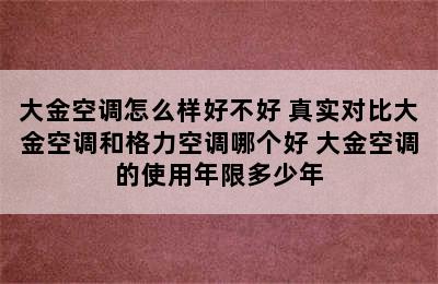 大金空调怎么样好不好 真实对比大金空调和格力空调哪个好 大金空调的使用年限多少年